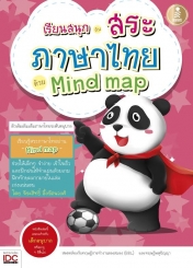 เรียนสนุกกับสระภาษาไทยด้วย MindMap